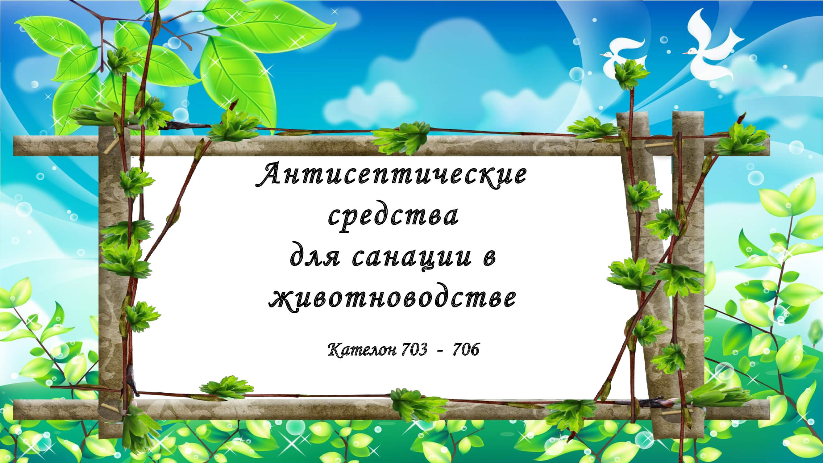 Антисептические средства для санации в животноводстве